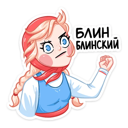 Стикер 4 из набора «Маслёна (@TgSticker)»