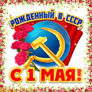 Стикер 1 из набора «1 Мая @Elena_stickers»