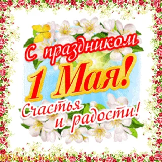 Стикер 2 из набора «1 Мая @Elena_stickers»