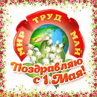 Стикер 12 из набора «1 Мая @Elena_stickers»