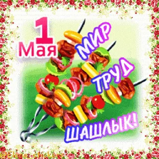 Стикер 13 из набора «1 Мая @Elena_stickers»