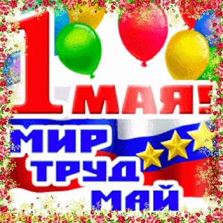 Стикер 14 из набора «1 Мая @Elena_stickers»