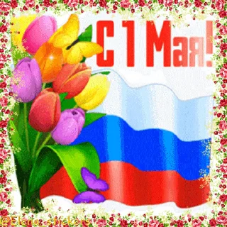 Стикер 15 из набора «1 Мая @Elena_stickers»