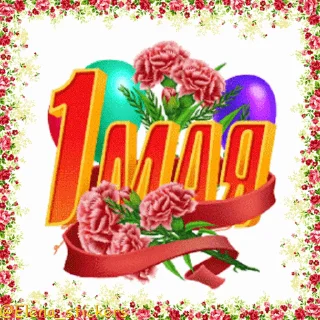 Стикер 3 из набора «1 Мая @Elena_stickers»
