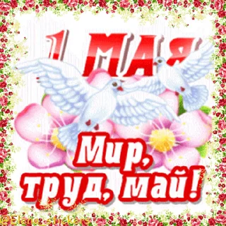 Стикер 6 из набора «1 Мая @Elena_stickers»