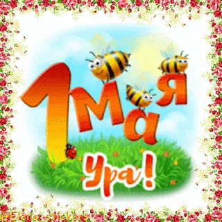 Стикер 9 из набора «1 Мая @Elena_stickers»