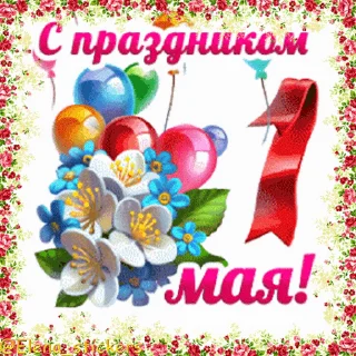 Стикер 10 из набора «1 Мая @Elena_stickers»