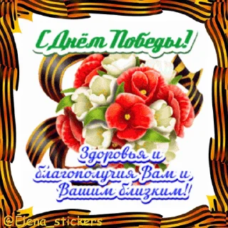 Стикер 12 из набора «9 Мая @Elena_stickers»