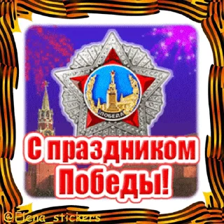 Стикер 14 из набора «9 Мая @Elena_stickers»