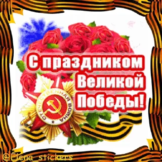 Стикер 15 из набора «9 Мая @Elena_stickers»