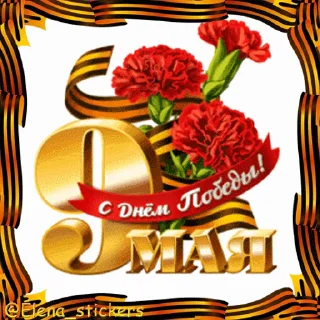 Стикер 19 из набора «9 Мая @Elena_stickers»