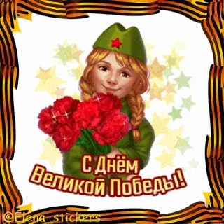 Стикер 20 из набора «9 Мая @Elena_stickers»