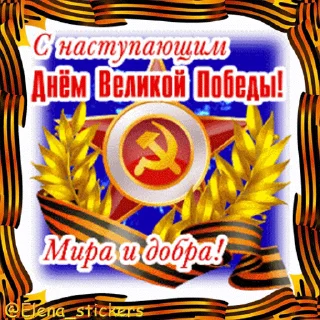 Стикер 3 из набора «9 Мая @Elena_stickers»