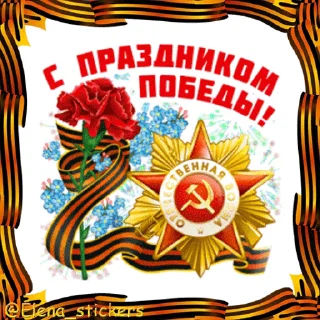 Стикер 5 из набора «9 Мая @Elena_stickers»