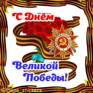 Стикер 7 из набора «9 Мая @Elena_stickers»