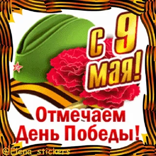 Стикер 8 из набора «9 Мая @Elena_stickers»