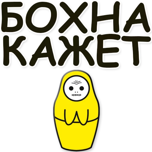 Стикер 14 из набора «Баушки»