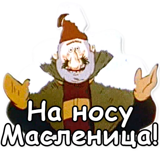 Стикер 12 из набора «Ишь ты, Масленица!»