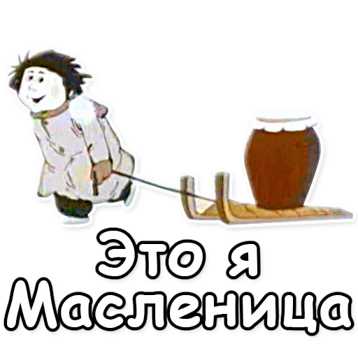Стикер 20 из набора «Ишь ты, Масленица!»