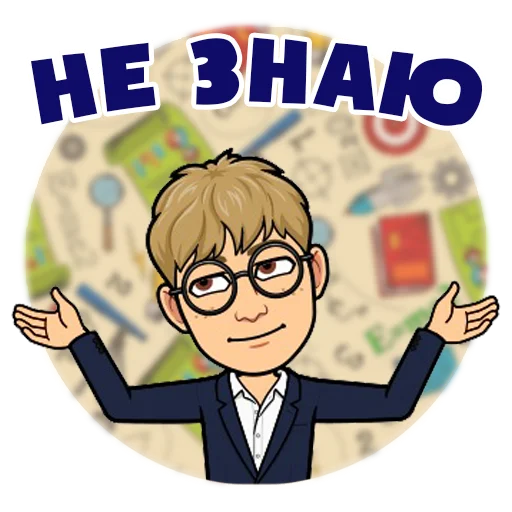 Стикер 11 из набора «Ботан | @TopTgDima»