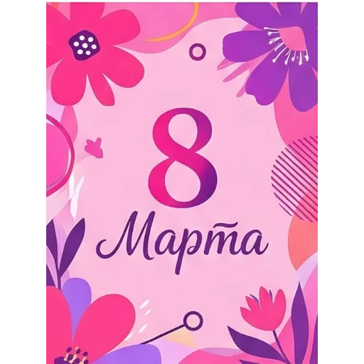 Стикер 15 из набора «Открытки на 8 марта от @emoji_from_katejka»