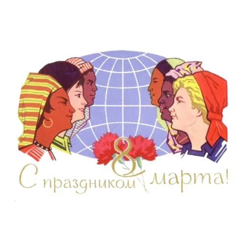 Стикер 1 из набора «С 8 марта. Советские открытки»