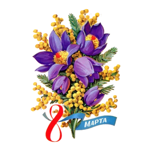 Стикер 3 из набора «С 8 марта. Советские открытки»