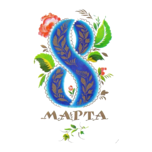 Стикер 9 из набора «С 8 марта. Советские открытки»
