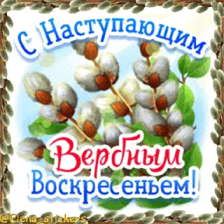 Стикер 1 из набора «@Elena_stickers Вербное ВС и Страстная неделя»