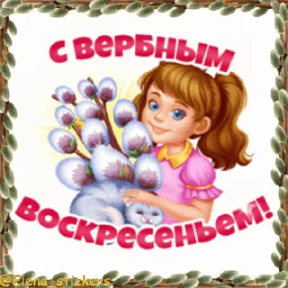 Стикер 11 из набора «@Elena_stickers Вербное ВС и Страстная неделя»