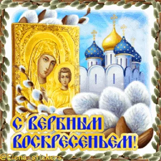 Стикер 12 из набора «@Elena_stickers Вербное ВС и Страстная неделя»