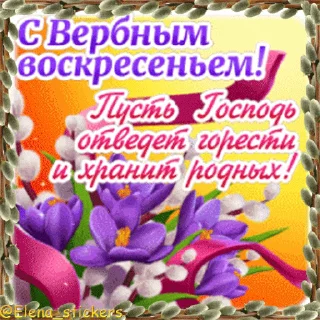 Стикер 13 из набора «@Elena_stickers Вербное ВС и Страстная неделя»