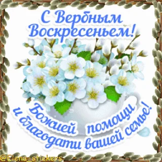 Стикер 14 из набора «@Elena_stickers Вербное ВС и Страстная неделя»