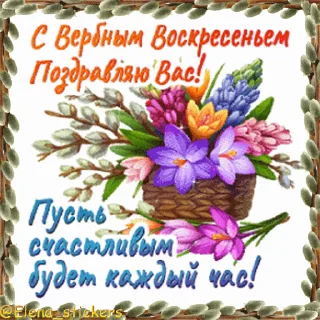 Стикер 15 из набора «@Elena_stickers Вербное ВС и Страстная неделя»