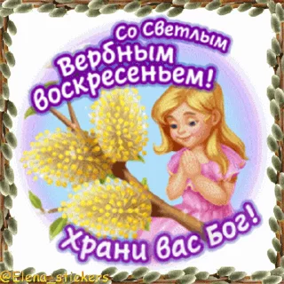 Стикер 16 из набора «@Elena_stickers Вербное ВС и Страстная неделя»