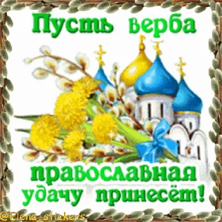 Стикер 17 из набора «@Elena_stickers Вербное ВС и Страстная неделя»