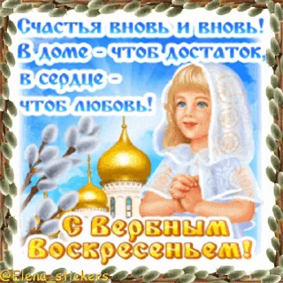 Стикер 20 из набора «@Elena_stickers Вербное ВС и Страстная неделя»