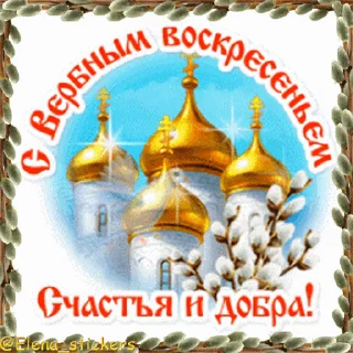 Стикер 3 из набора «@Elena_stickers Вербное ВС и Страстная неделя»