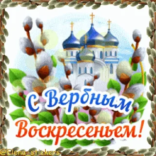 Стикер 4 из набора «@Elena_stickers Вербное ВС и Страстная неделя»