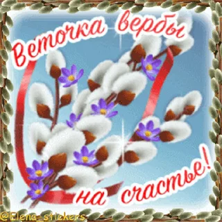 Стикер 5 из набора «@Elena_stickers Вербное ВС и Страстная неделя»