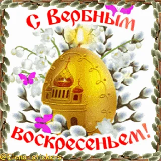 Стикер 6 из набора «@Elena_stickers Вербное ВС и Страстная неделя»