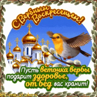 Стикер 8 из набора «@Elena_stickers Вербное ВС и Страстная неделя»