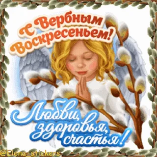 Стикер 10 из набора «@Elena_stickers Вербное ВС и Страстная неделя»