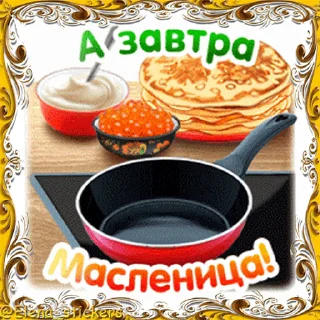 Стикер 1 из набора «Масленица @Elena_stickers»