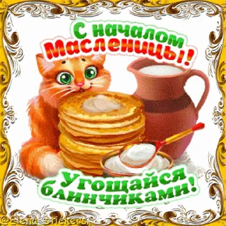 Стикер 2 из набора «Масленица @Elena_stickers»