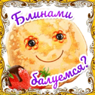 Стикер 12 из набора «Масленица @Elena_stickers»