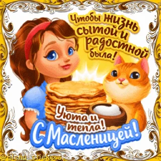 Стикер 18 из набора «Масленица @Elena_stickers»