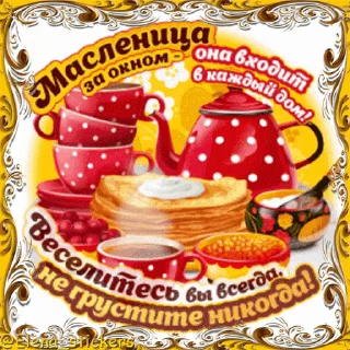 Стикер 19 из набора «Масленица @Elena_stickers»