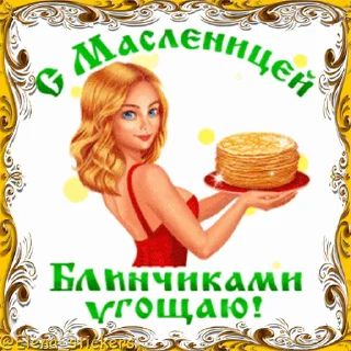 Стикер 20 из набора «Масленица @Elena_stickers»