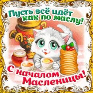 Стикер 3 из набора «Масленица @Elena_stickers»